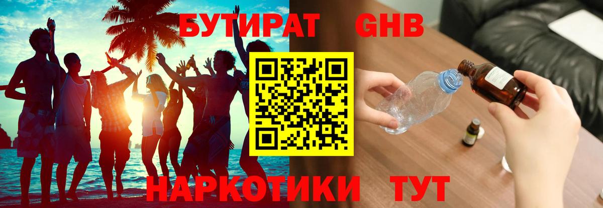 БУТИРАТ оксибутират Железноводск