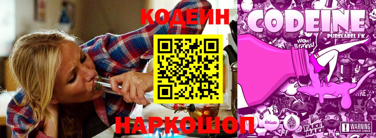 Codein напиток Lean (лин)  Вход с VPN  Железноводск 